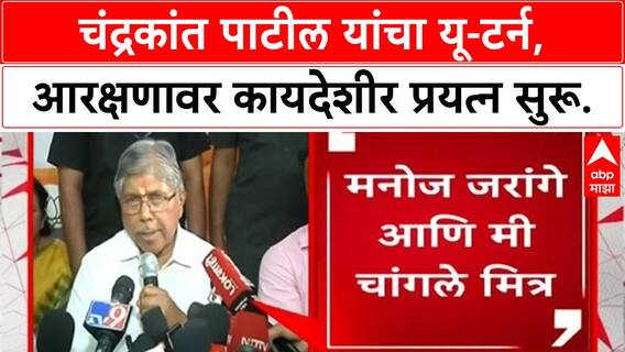 Maratha Reservation | चंद्रकांत पाटील यांचा U-turn, Manoj Jarange यांच्यासोबत मैत्री आणि आरक्षणाचे प्रयत्न