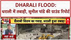 Dharali Flood: वीडियो जर्नलिस्ट सुनील पांडे: 'धराली में सब कुछ खत्म कर दिया'