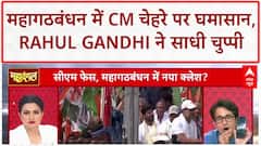 Bihar Politics: CM Face पर Rahul Gandhi की चुप्पी, Tejashwi Yadav और Pradeep Bhandari की तीखी बहस