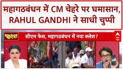 Bihar Politics: CM Face पर Rahul Gandhi की चुप्पी, Tejashwi Yadav और Pradeep Bhandari की तीखी बहस