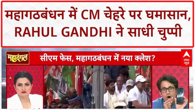 Bihar Politics: Tejashwi Yadav को CM चेहरा मानने से Rahul Gandhi का इनकार, गठबंधन में दरार?