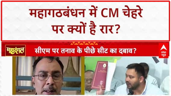 Bihar Mahagathbandhan CM Face: महागठबंधन में CM चेहरे पर घमासान, Rahul Gandhi और Tejashwi Yadav