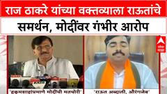 Vote Theft Row | Raj Thackeray यांच्या वक्तव्याला Sanjay Raut यांचे समर्थन, Modi यांच्यावर गंभीर आरोप