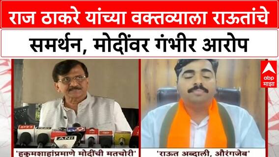 Vote Theft Row | Raj Thackeray यांच्या वक्तव्याला Sanjay Raut यांचे समर्थन, Modi यांच्यावर गंभीर आरोप