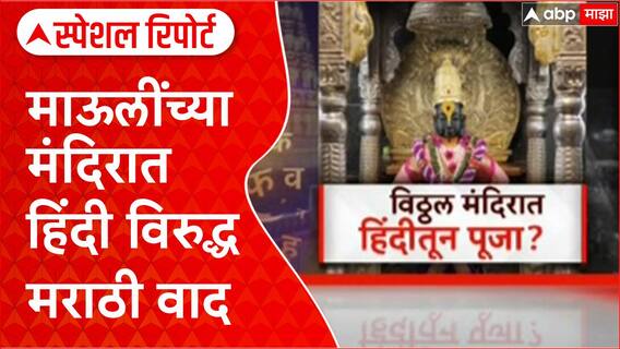 Pandharpur Vitthal Mandir :माऊलींच्या मंदिरात हिंदी विरुद्ध मराठी वाद,नेमकं काय घडलं? Special Report