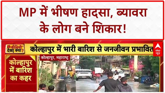 Maharashtra Floods: MP में भीषण Road Accident, Byawara के लोग शिकार!