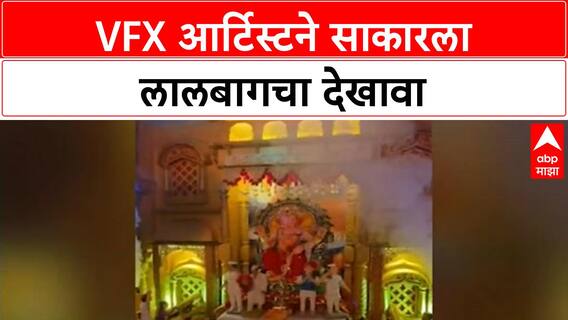 Lalbaugcha Raja | VFX आर्टिस्ट मन रेळेने साकारला 'Lalbaugcha Raja' देखावा