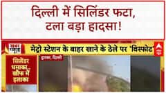 Cylinder Blast: Delhi में Metro स्टेशन के बाहर धमाका, कोई घायल नहीं!
