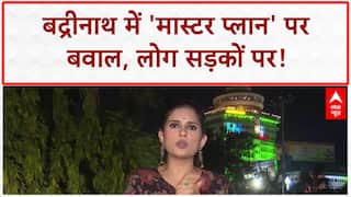 Badrinath Master Plan: बद्रीनाथ में 'मास्टर प्लान' पर बवाल, लोग बोले- विकास नहीं विनाश!