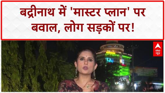 Badrinath Master Plan: बद्रीनाथ में 'मास्टर प्लान' पर बवाल, लोग बोले- विकास नहीं विनाश!