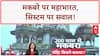Fatehpur Tomb-Temple Dispute: मकबरे पर महाभारत, सिस्टम पर सवाल!
