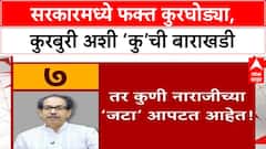 Saamana on Maharashtra Govt | सरकारमध्ये जनहिताची कामं नाहीत, फक्त कुरघोडी!