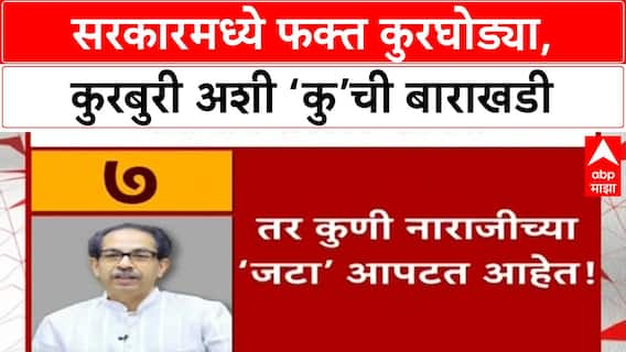 Saamana on Maharashtra Govt | सरकारमध्ये जनहिताची कामं नाहीत, फक्त कुरघोडी!