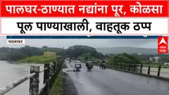 Maharashtra Rains | पालघर-ठाण्यात नद्यांना पूर, कोळसा पूल पाण्याखाली, वाहतूक ठप्प