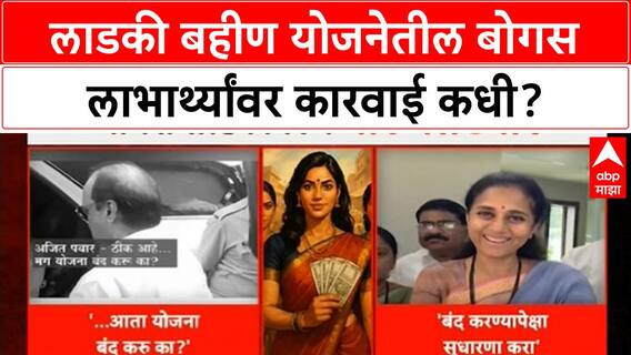 Ladki Bahin Yojana Scam | अजित पवारांच्या पुणे जिल्ह्यात 2 लाखांच्यावर बोगस लाडक्या बहिणी