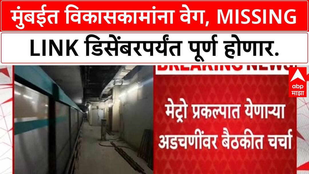 Mumbai Infrastructure | Pune-Mumbai Missing Link डिसेंबरपर्यंत पूर्ण