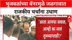 Maharashtra Politics | जळगावात Ajit Pawar सोबत Chhagan Bhujbal; बॅनरमुळे चर्चांना उधाण
