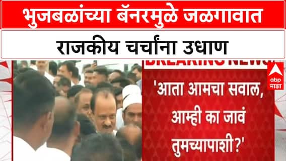 Maharashtra Politics | जळगावात Ajit Pawar सोबत Chhagan Bhujbal; बॅनरमुळे चर्चांना उधाण