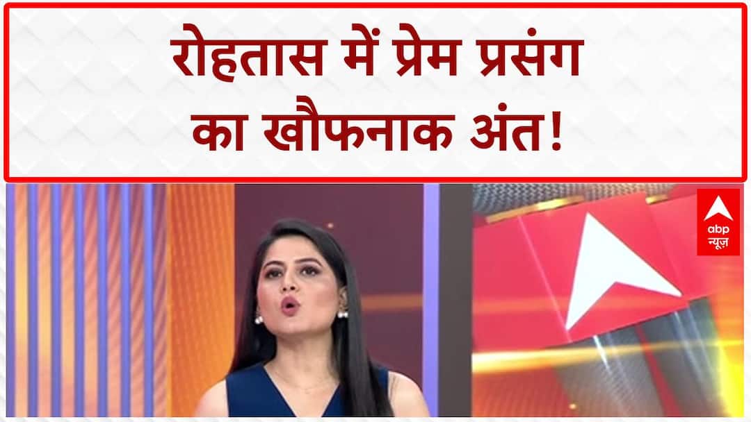 Rohtas में प्रेम प्रसंग में Double Murder, युवक ने प्रेमिका को गोली मारी | Bihar Crime News