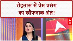 Rohtas में प्रेम प्रसंग में Double Murder, युवक ने प्रेमिका को गोली मारी | Bihar Crime News
