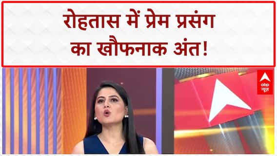 Rohtas में प्रेम प्रसंग में Double Murder, युवक ने प्रेमिका को गोली मारी | Bihar Crime News