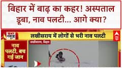 Bihar Floods: अस्पताल में पानी, नाव पलटी... रोहतास में WaterFall उफान पर!