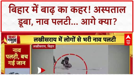 Bihar Floods: अस्पताल में पानी, नाव पलटी... रोहतास में WaterFall उफान पर!