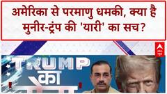 Pakistan Nuclear Threat: Pakistan की भारत को गीदड़भभकी, मुनीर-ट्रंप की 'यारी' का खुलासा!