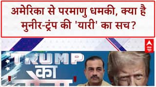 Pakistan Nuclear Threat: Pakistan की भारत को गीदड़भभकी, मुनीर-ट्रंप की 'यारी' का खुलासा!