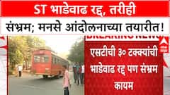 ST Fare Hike | गणेशोत्सवासाठी कोकण ST भाडेवाढ रद्द, तरीही संभ्रम कायम, MNS चा इशारा!