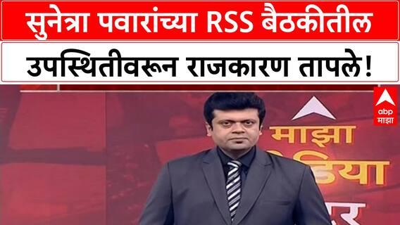 Zero Hour : RSS Meeting Row : सुनेत्रा पवार यांच्या RSS बैठकीवरून महाराष्ट्रात राजकारण तापले!