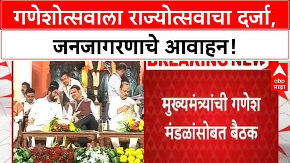 Ganeshotsav State Festival Status | CM Fadnavis यांच्या बैठकीत 'Operation Sindoor' जनजागरणाचे आवाहन