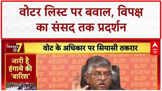 Bihar SIR: संसद में हंगामा, वोटर लिस्ट पर संग्राम! विपक्ष-BJP आमने-सामने