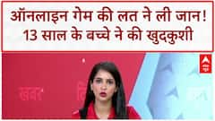 Online Gaming Death: ऑनलाइन गेम में पैसे हार गया..तो 13 साल के बच्चे ने ली खुद की जान | Indore