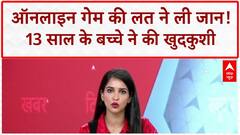 Online Gaming Death: ऑनलाइन गेम में पैसे हार गया..तो 13 साल के बच्चे ने ली खुद की जान | Indore