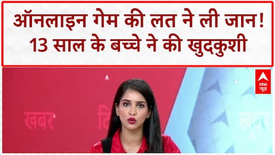 Online Gaming Death: ऑनलाइन गेम में पैसे हार गया..तो 13 साल के बच्चे ने ली खुद की जान | Indore