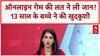 Online Gaming Death: ऑनलाइन गेम में पैसे हार गया..तो 13 साल के बच्चे ने ली खुद की जान | Indore