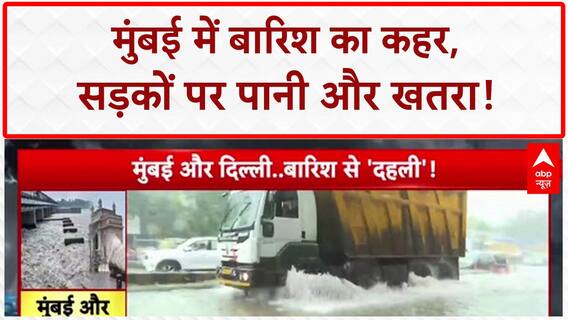 Mumbai Rains: मुंबई में बारिश का कहर, Western Express Way पर जाम, खुले बिजली के तार!