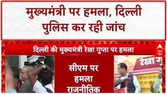 Delhi CM Attack: जनसुनवाई में CM रेखा गुप्ता पर हमला, 'राजनीतिक साजिश' का आरोप!