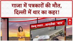 Israel की तरफ से हवाई हमले में Gaza में Al Jazeera के 2 पत्रकारों की मौत | Breaking News