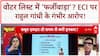 Voter Fraud: Rahul Gandhi के आरोप, ECI का Affidavit और लोकतंत्र पर सवाल!