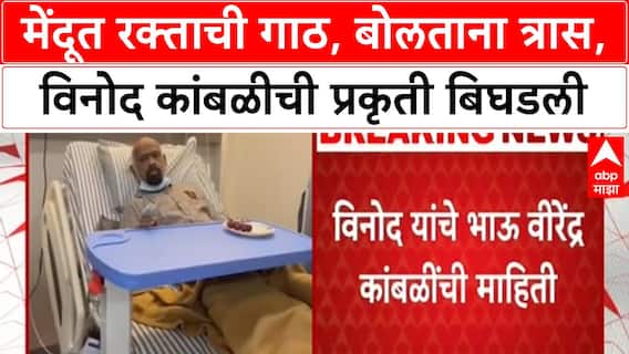 Vinod Kambli Health Update | मेंदूत रक्ताची गाठ, बोलताना त्रास, विनोद कांबळीची प्रकृती बिघडली