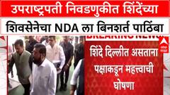 Shinde Sena NDA Alliance | उपराष्ट्रपती निवडणुकीत शिंदेंच्या Shiv Sena चा NDA ला बिनशर्त पाठिंबा