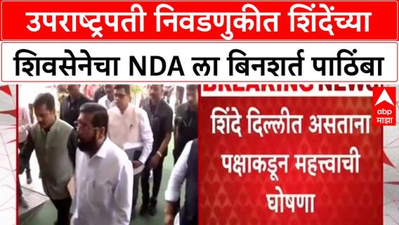 Shinde Sena NDA Alliance | उपराष्ट्रपती निवडणुकीत शिंदेंच्या Shiv Sena चा NDA ला बिनशर्त पाठिंबा