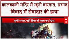 Kalkaji Temple Murder: Delhi के Kalkaji मंदिर में सेवादार की हत्या, 5 गिरफ्तार! Crime News