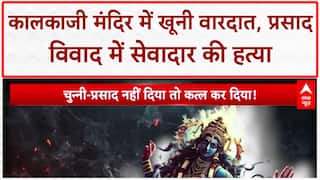 Kalkaji Temple Murder: Delhi के Kalkaji मंदिर में सेवादार की हत्या, 5 गिरफ्तार! Crime News