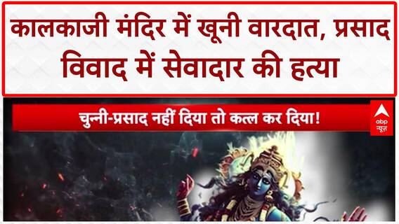 Kalkaji Temple Murder: Delhi के Kalkaji मंदिर में सेवादार की हत्या, 5 गिरफ्तार! Crime News