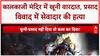 Kalkaji Temple Murder: Delhi के Kalkaji मंदिर में सेवादार की हत्या, 5 गिरफ्तार! Crime News