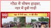 SUV falls into canal: Gonda में 11 की मौत, CM Yogi ने किया मदद का ऐलान