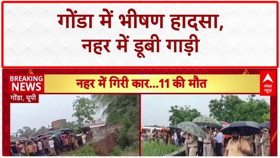 SUV falls into canal: Gonda में 11 की मौत, CM Yogi ने किया मदद का ऐलान